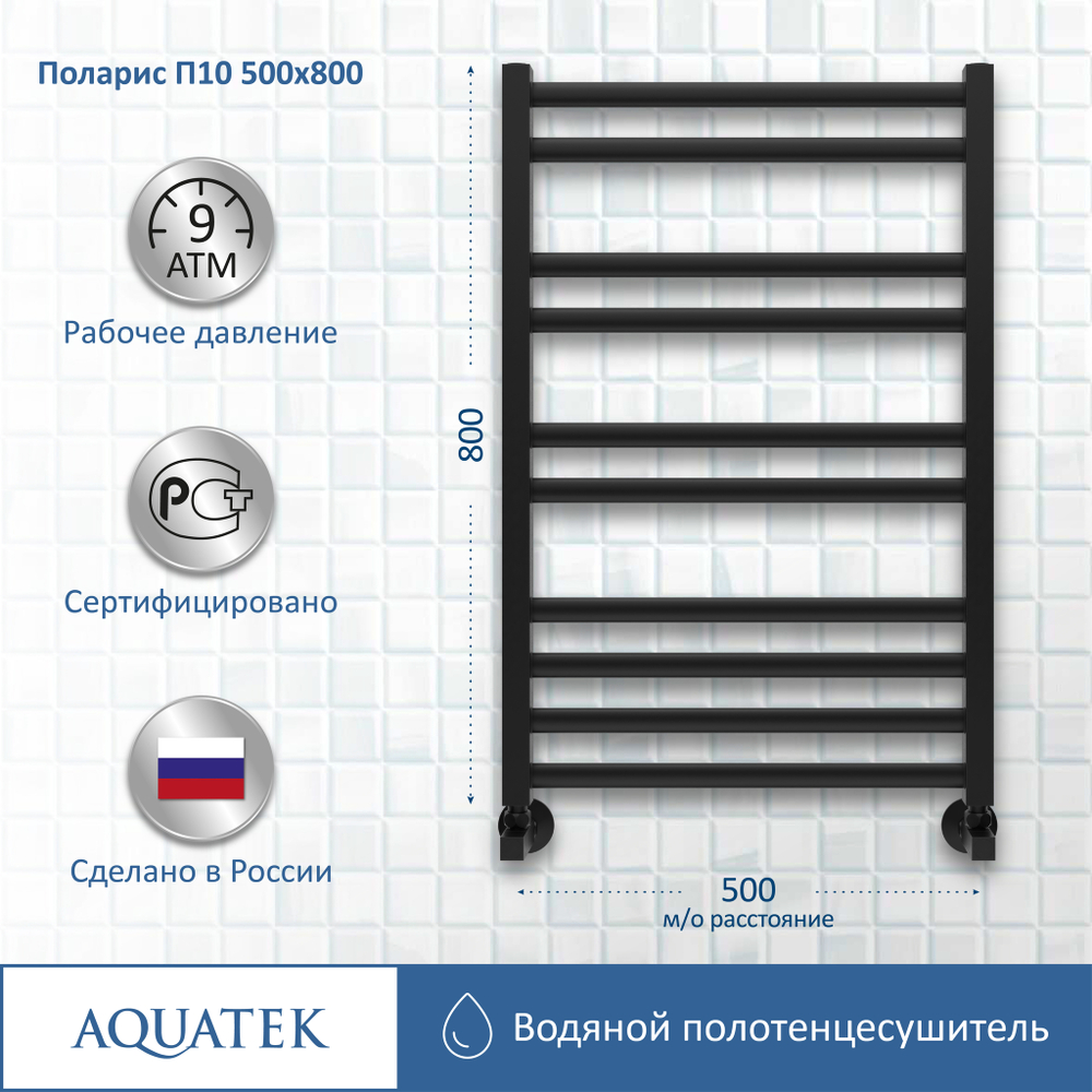 Полотенцесушитель водяной Aquatek (Акватек) П10 500х800 мм, черный муар, подключение нижнее/диагональное, сверхпрочная пищевая нержавеющая сталь AISI 304L, гарантия 10 лет
