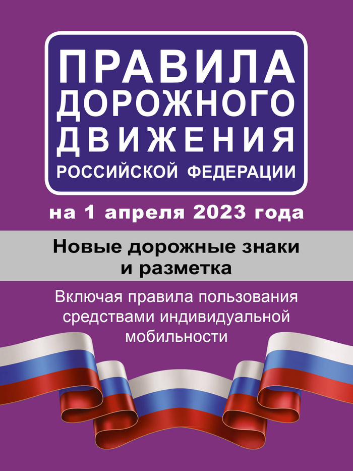 Правила дорожного движения РФ на 1 апреля 2023 года. Новые дорожные знаки и разметка. Включая правила пользования средствами индивидуальной мобильности