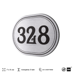 Номерок на дверь квартиры 328, для кабинета, офиса, шильдик 9 х 7 см, брашированная сталь, Айдентика Технолоджи