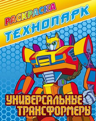 Раскраска А4 "Технопарк. Универсальные трансформеры" (Букмастер)