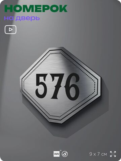 Номерок на дверь квартиры 576, для кабинета, офиса, шильдик 9 х 7 см, серебристый, Айдентика Технолоджи