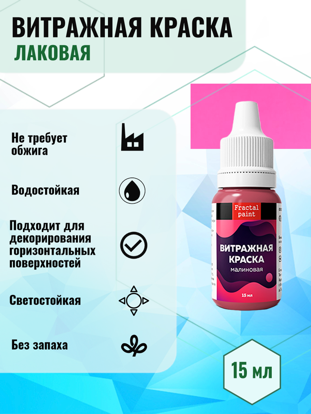 Витражная краска по стеклу для рисования «Малиновая»