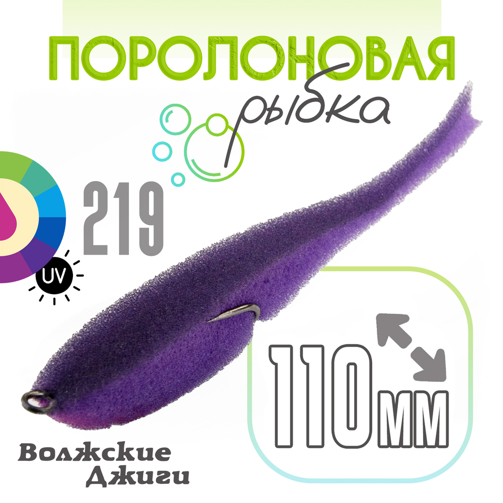 Поролоновая рыбка "Волжские джиги" 110мм (4шт/уп)