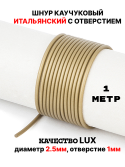 Каучук 2.5 мм бронза(131) 1м