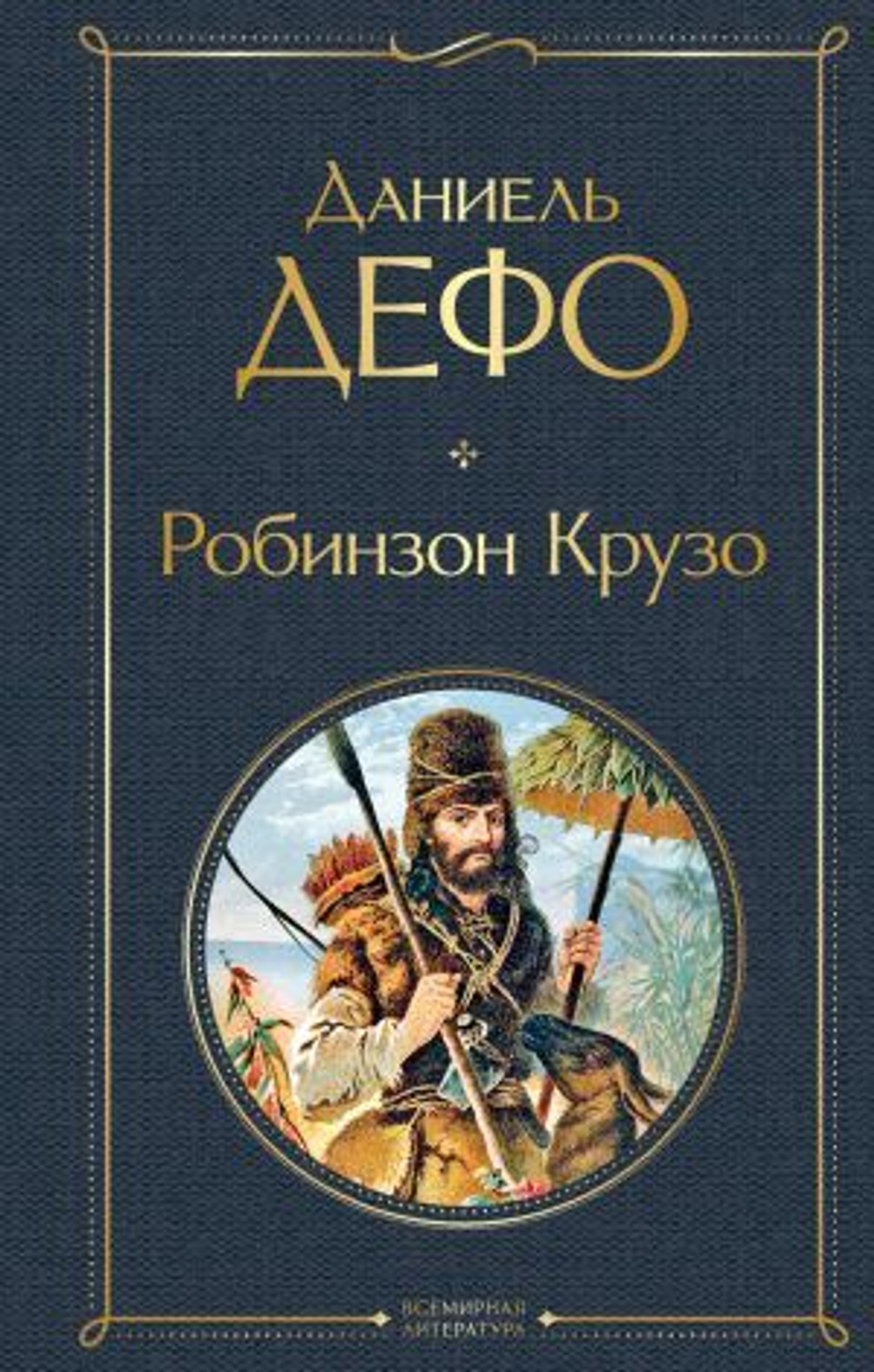 Робинзон Крузо Книга Дефо Даниель 16+ (с иллюстрациями)