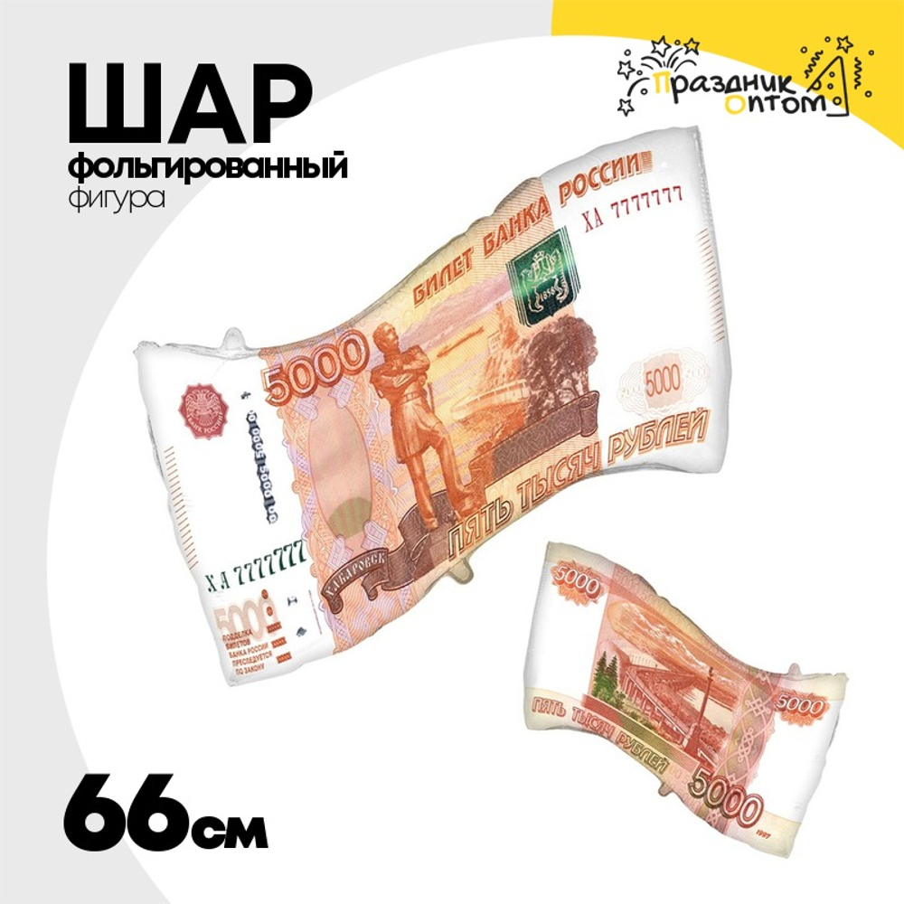 Шар Фольгированный Денежная купюра 5000 РУБЛЕЙ (Красный)