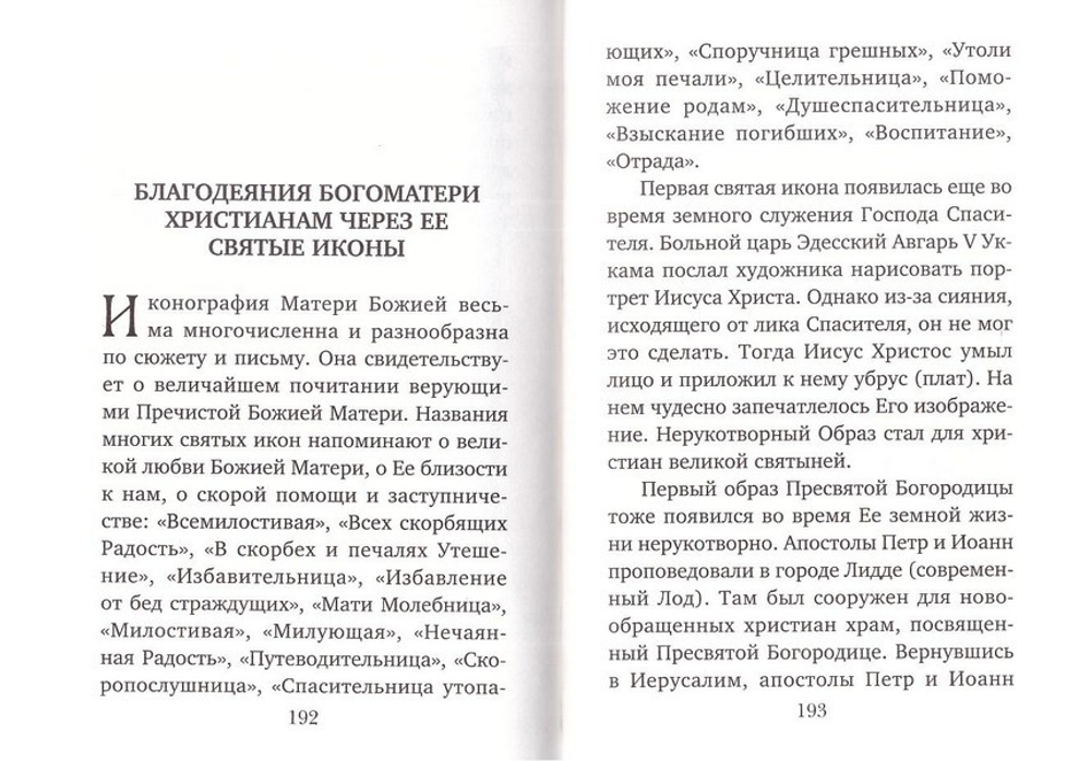 Матерь Бога нашего. Архимандрит Иов (Гумеров)