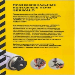 ПОЖАРОСТОЙКАЯ-ОГНЕСТОЙКАЯ профессиональная монтажная пена GERWALD FR 750мл., 850гр. 1шт