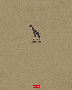 Тетрадь 48 л. А5 клетка ХАТБЕР Дикие и свободные (48Т5В1 )