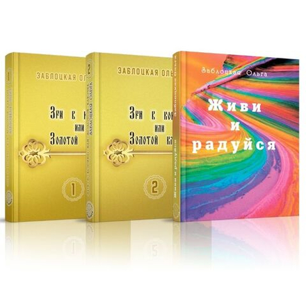 Собрание книг Ольги Заблоцкой (5 книг)