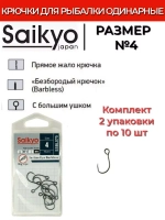 Крючки Saikyo SS075-BN IN-LINE EYE