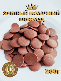 Молочный шоколад в каллетах кондитерский, дропсы, премиум, 200г