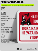 Табличка для обеспечения безопасности "Не пользуйтесь погрузчиком, пока не установлены упоры на колеса", для офиса, по охране труда для предприятия, организаций, 40х30 см, Айдентика Технолоджи