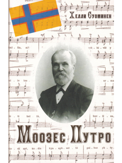 Моозес Путро