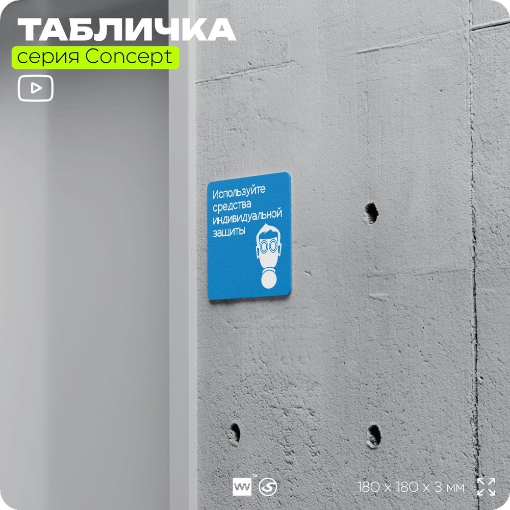 Табличка Используйте СИЗ, на дверь и стену, информационная предписывающая М04, серия CONCEPT, 18х18 см, Айдентика Технолоджи