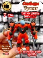 Брелок Титан Дрель Мен 2.0 Скибиди Туалет Дрельмен