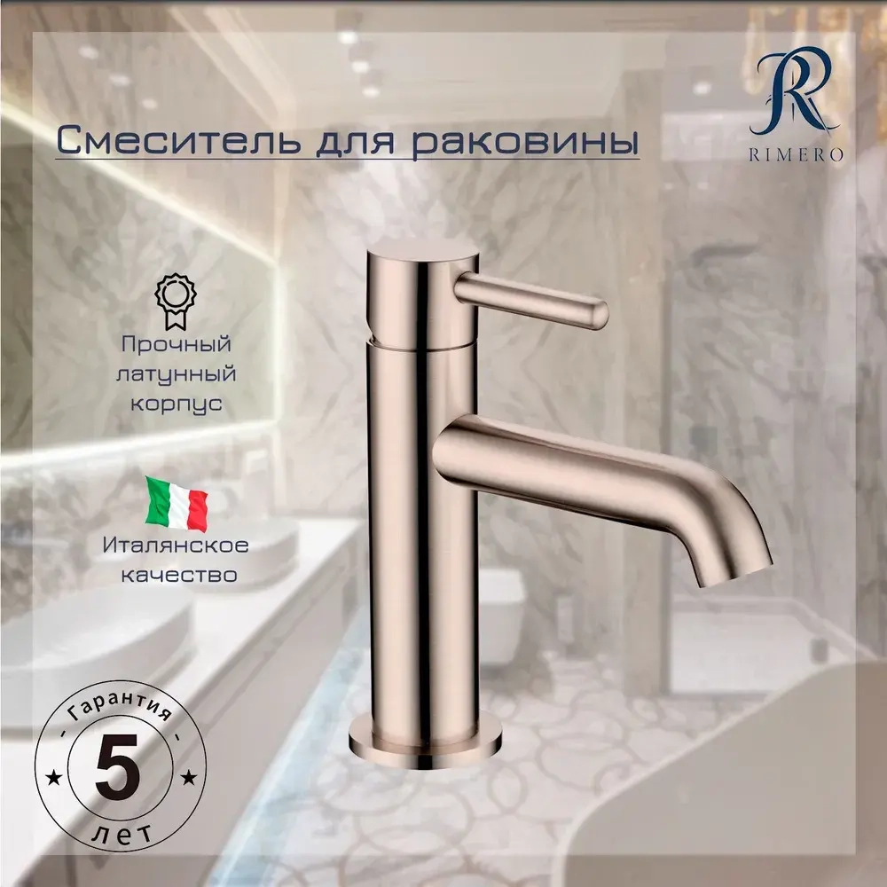 Смеситель для раковины RIMERO RM1003NK (Никель)