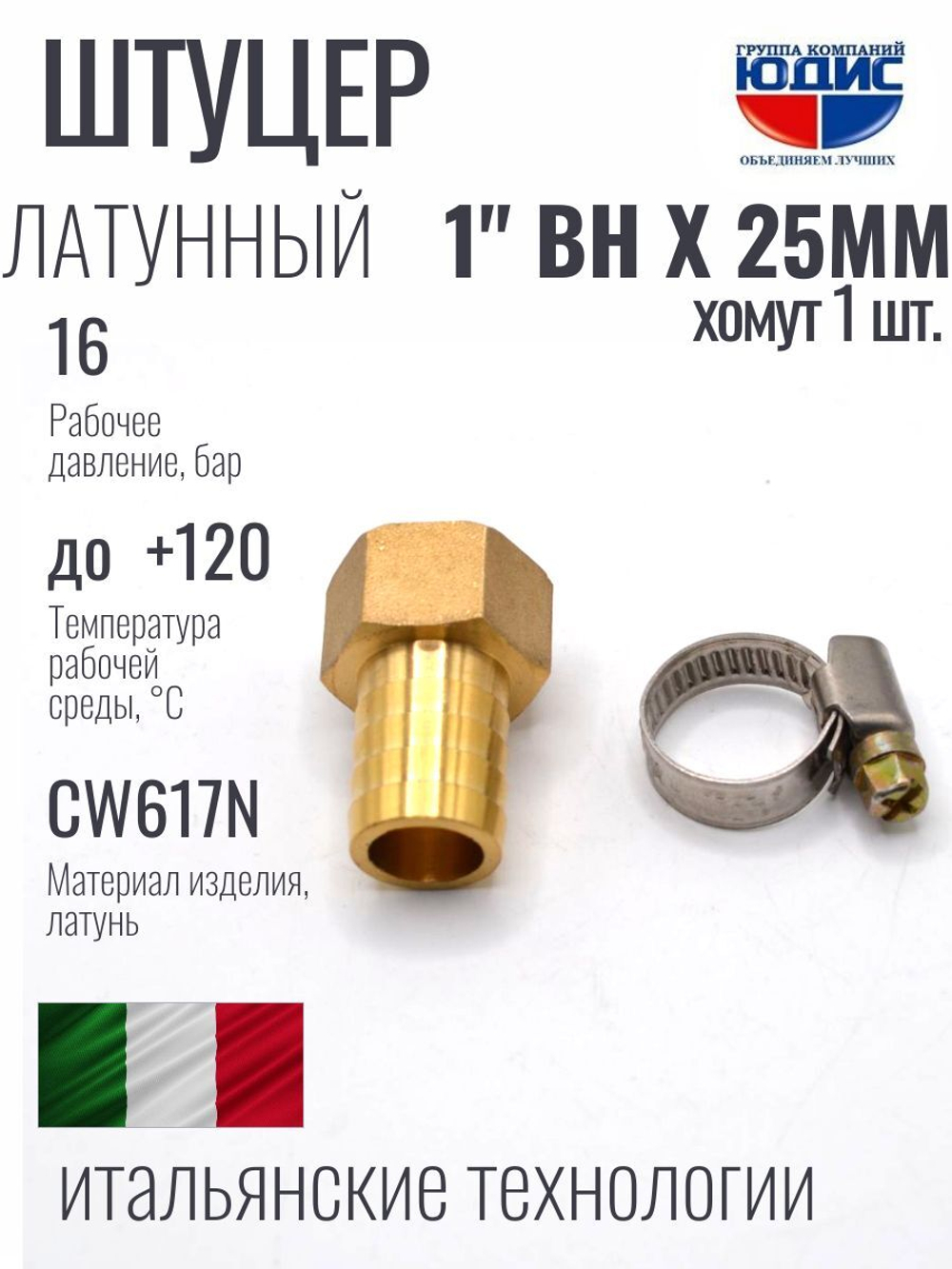 Штуцер  ViEiR   1"вн х 25мм  (120/5шт)