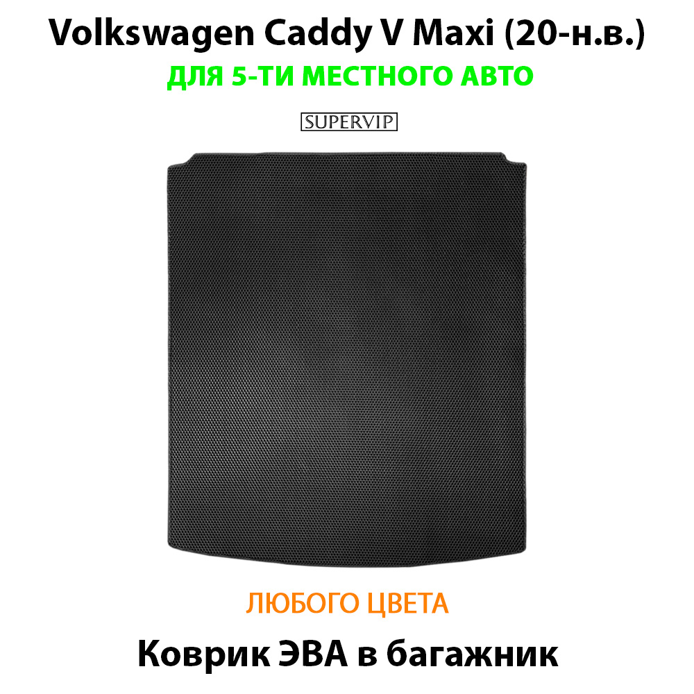 Коврик ЭВА в багажник для Volkswagen Caddy V Maxi (20-н.в.) на 5-ти местное авто