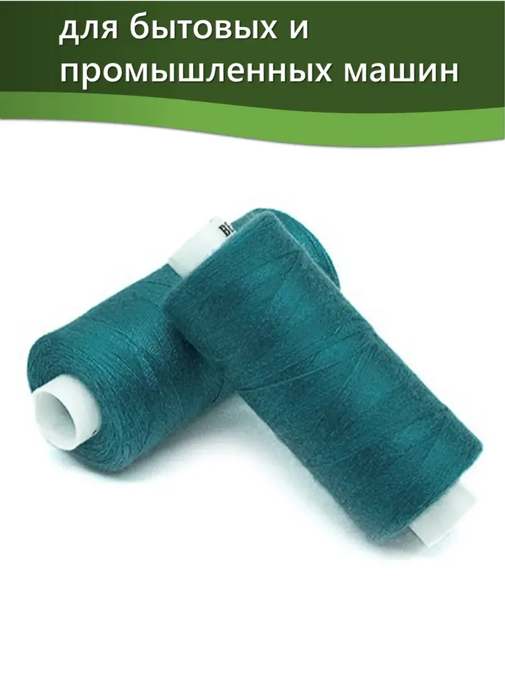 Нитки BESTEX для швейных машин и оверлока 40/2, упаковка 5 шт, цвет 111 темная бирюза