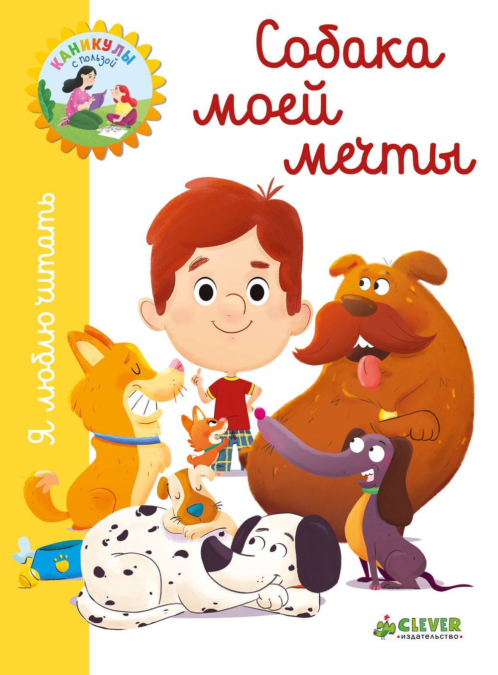 Я люблю читать. Собака моей мечты