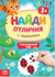 081-9786 Книга с заданиями «Найди отличия: Окружающий мир», 3 года, 12 стр. - купить оптом в Москве