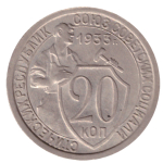 20 копеек 1933 XF+