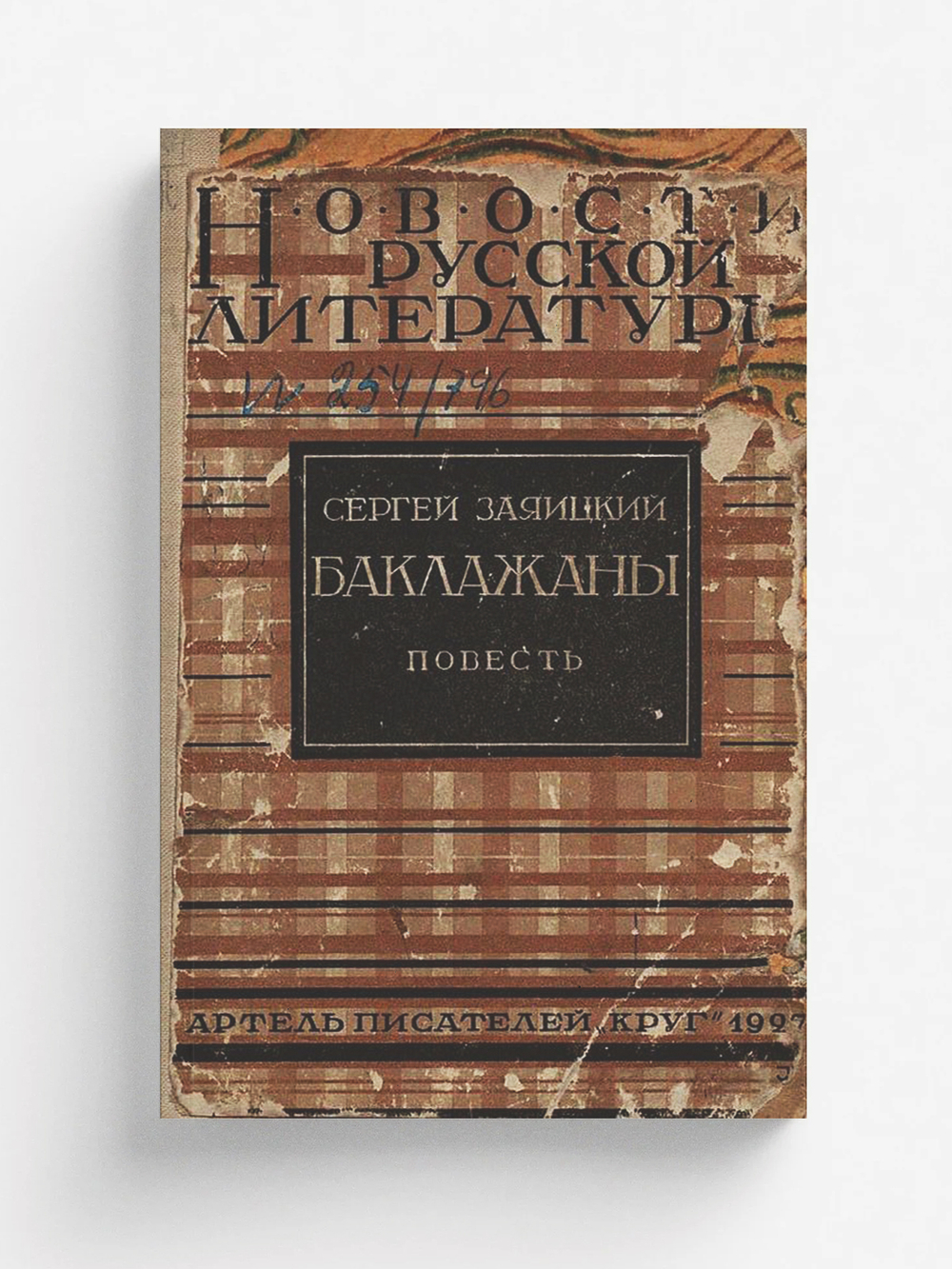 Баклажаны. Повесть и рассказы | Заяицкий Сергей Сергеевич