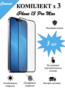 Защитное стекло на iPhone 13 Pro Max / айфон, защита экрана, броня на телефон, набор, комплект