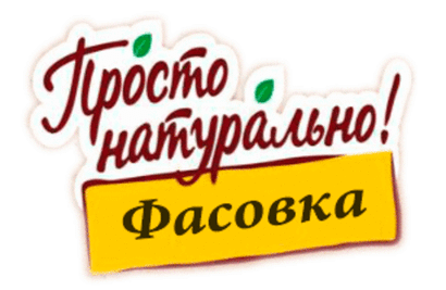 Фасовка "Просто натурально"