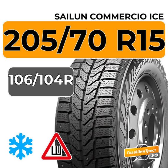 Sailun Commercio Ice 205/70 R15C 106/104R шип.