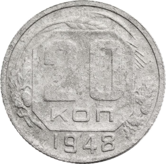 20 копеек 1948