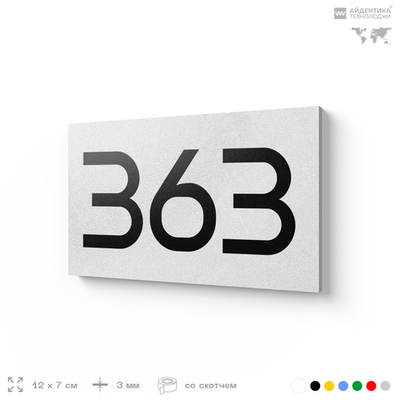 Номер на дверь 363, табличка на дверь для офиса, квартиры, кабинета, аудитории, склада, белая 120х70 мм, Айдентика Технолоджи
