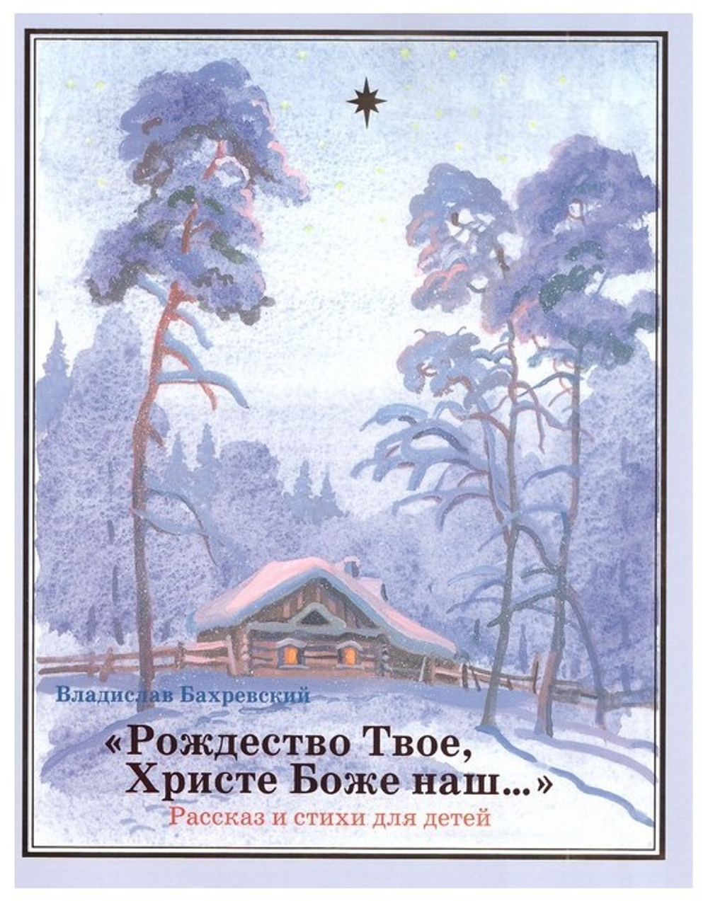 Рождество Твое Христе Боже наш... В.А.Бахревский