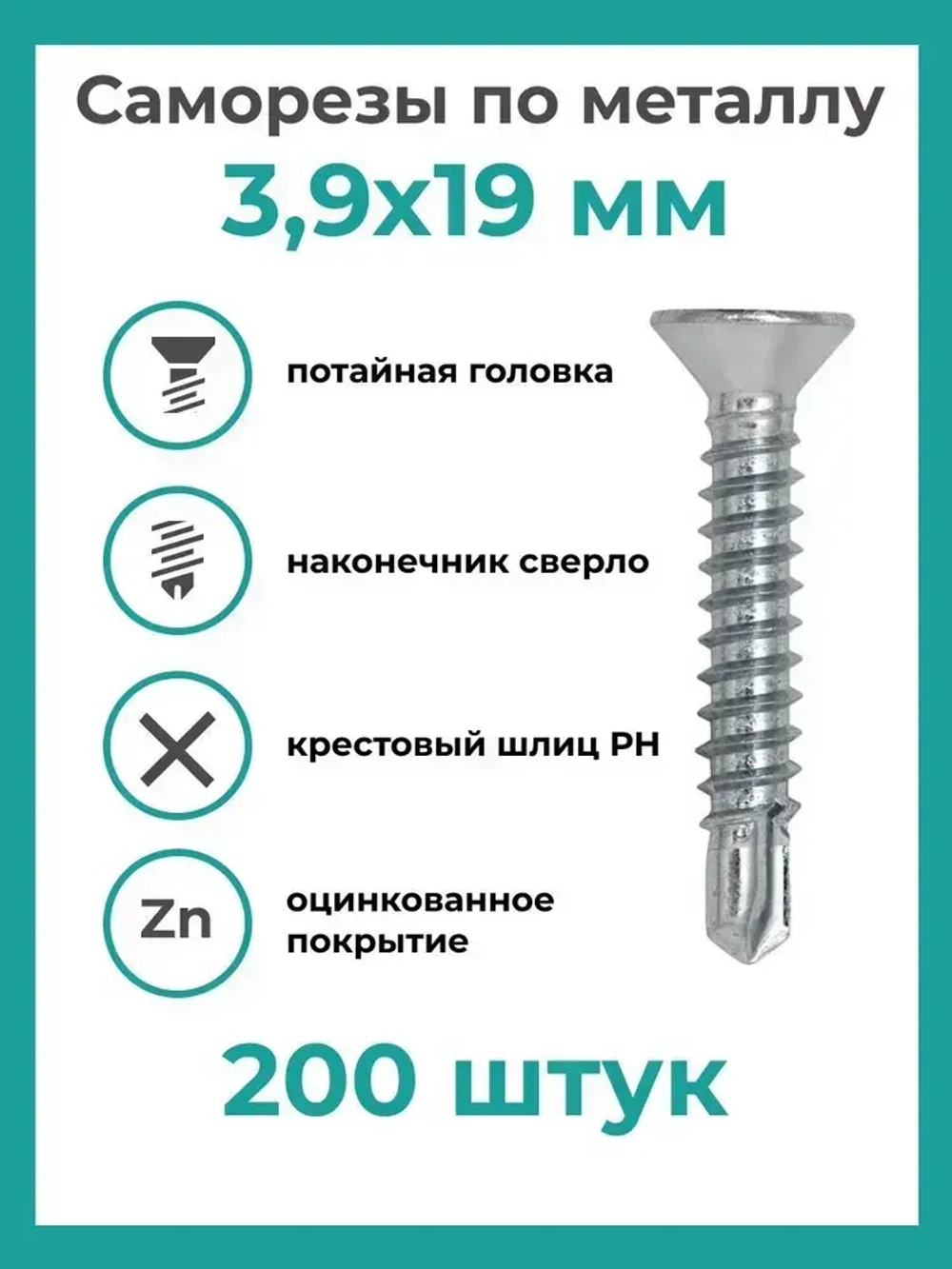 Саморез 3.9 x 19 мм 200 шт. 0.26 кг.