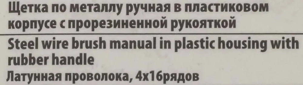Щетка по металлу ручная в пластиковом корпусе с прорезиненной рукояткой (латунная проволока, 4x16рядов) RockForce##Rock FORCE RF-340121318