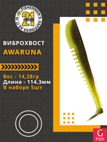 Виброхвост Awaruna,4.5'',114,3мм,14,28гр,цвет 408,5 шт/уп.