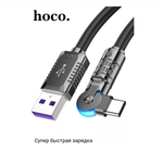 Кабель USB x Type-C -1.2м. Hoco. U118 (5A/100W) поворотный