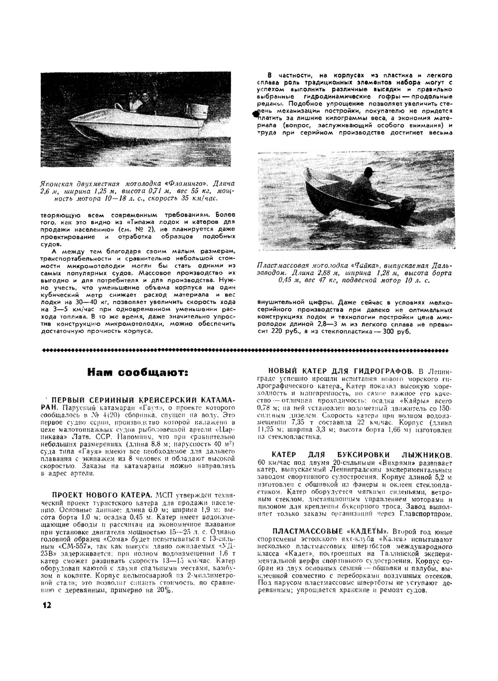 Журнал "Катера и Яхты". № 25, 1970 | Сборник