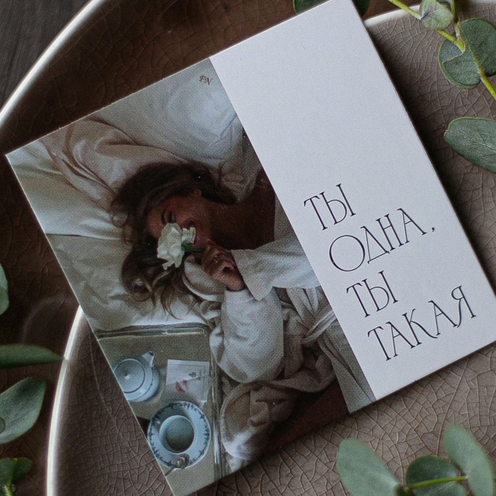 К-811 карточка (8х8 см) Ты одна, ты такая (упаковка 10 шт.)