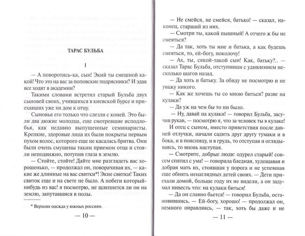 Тарас Бульба. Гоголь Н. В.
