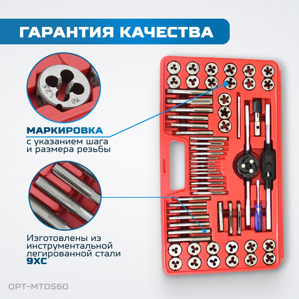 OPT-MTDS60 Набор метчиков и плашек М3 - 12, 4-40 - 1/8NPT27, метрическая и дюймовая резьба, 60 предметов