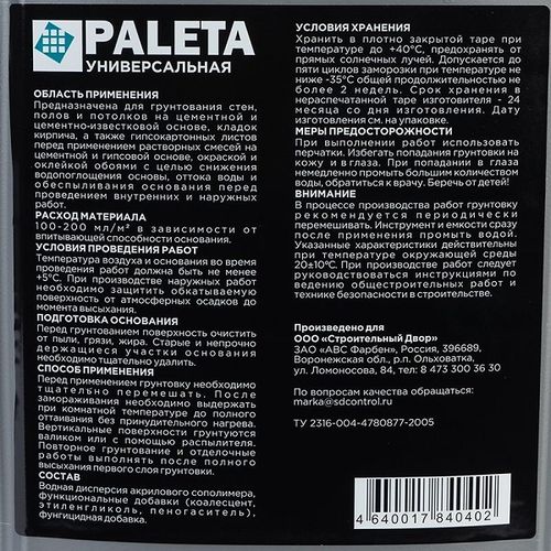 Грунтовка глубокого проникновения Paleta 10 л