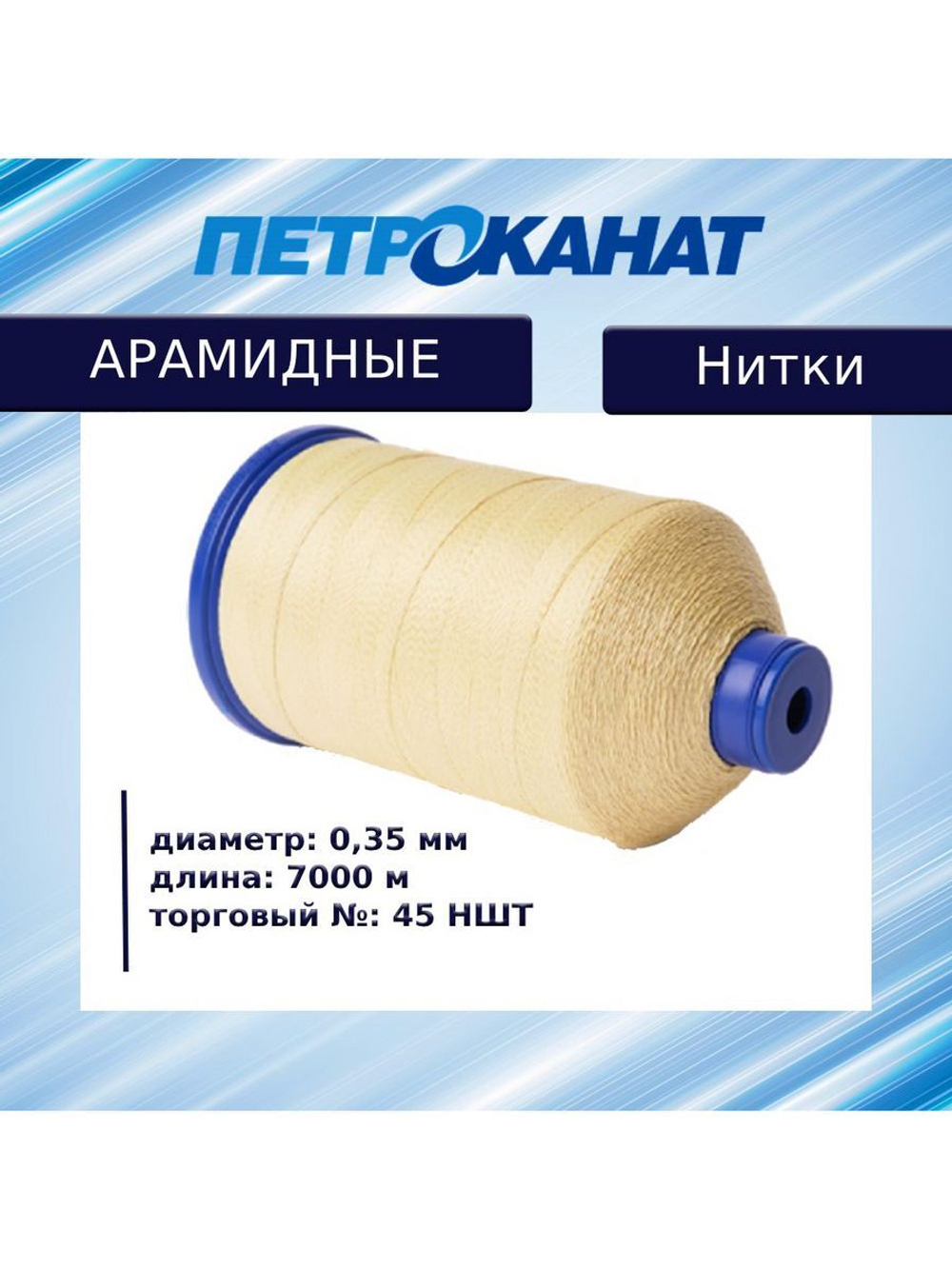 Нитки арамидные термостойкие 60 НШТ (0,40 мм), 5000 м