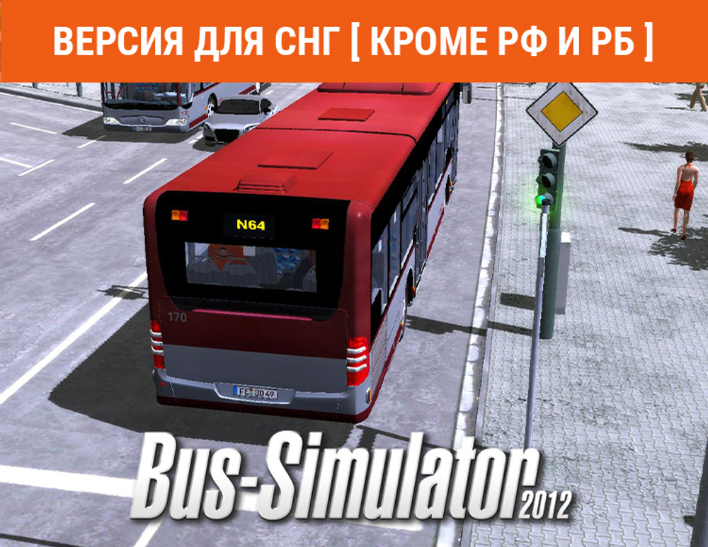 Bus Simulator 2012 (Версия для СНГ [ Кроме РФ и РБ ]) (для ПК, цифровой код доступа)