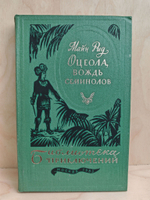 Оцеола, вождь семинолов