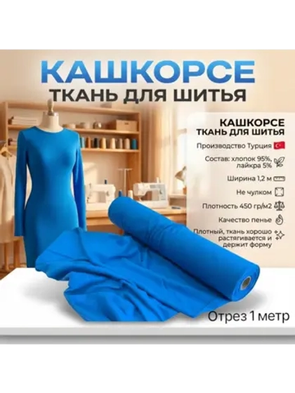 Кашкорсе ткань для рукоделия 1 метр