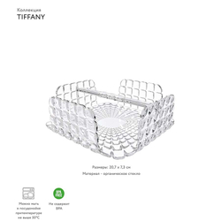 Салфетница квадратная tiffany, прозрачная