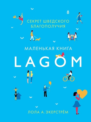 Lagom. Секрет шведского благополучия