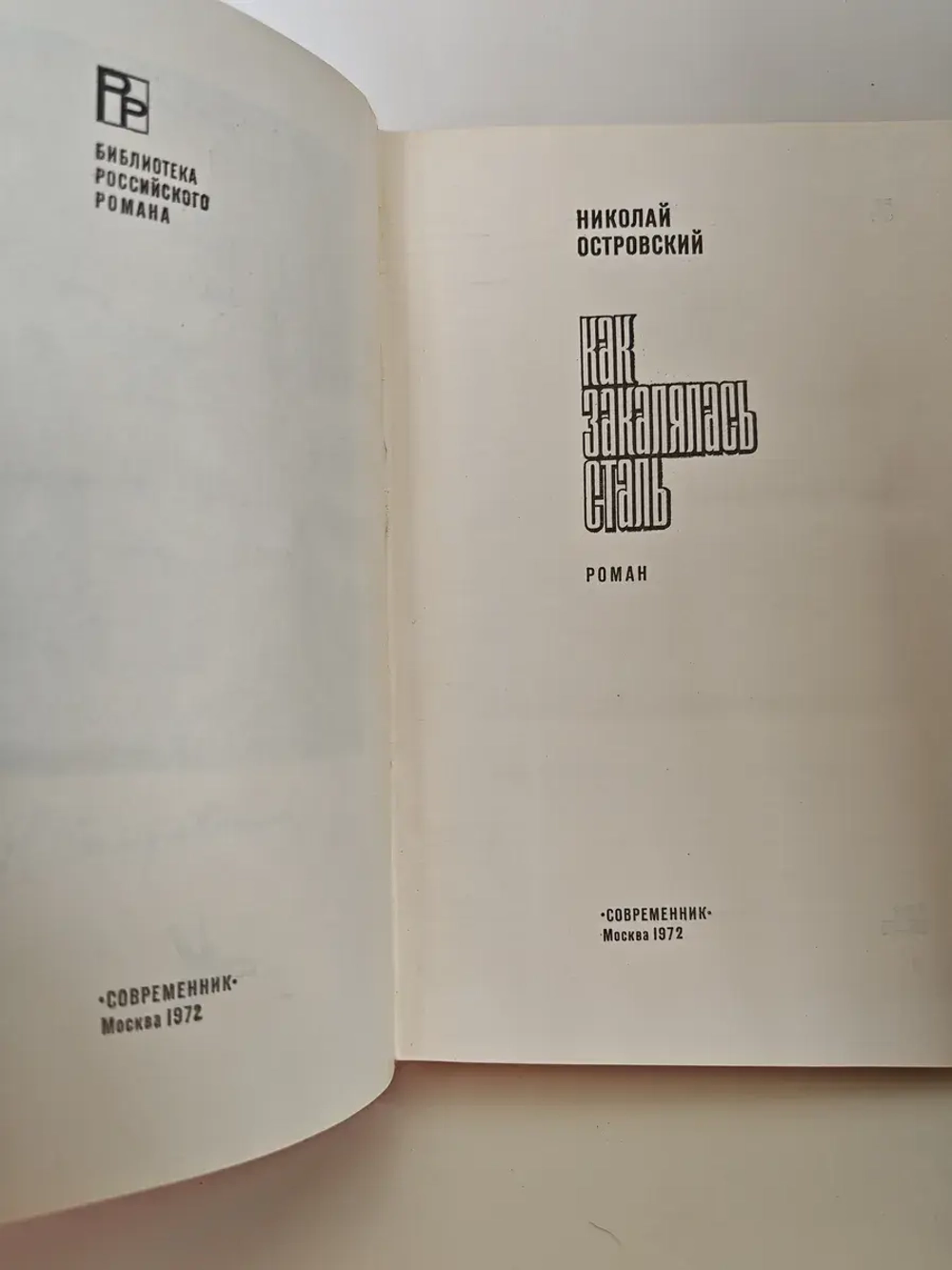 Как закалялась сталь